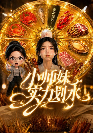 小师妹实力划水(105集) 小师妹实力划水(105集)热门短剧免费看