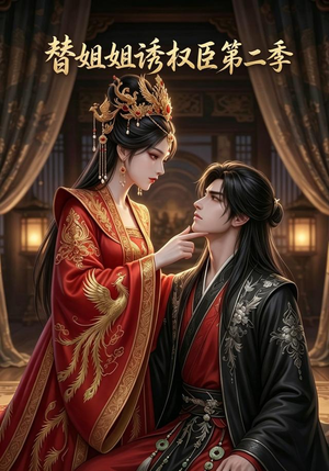 替姐姐诱权臣第二季(8集) 替姐姐诱权臣第二季(8集)超好看古装短剧