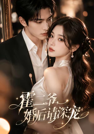 霍二爷，婚后请深宠（105集）评价怎么样