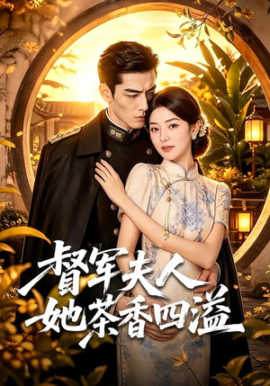督军夫人她茶香四溢（70集）好看短剧抢先看