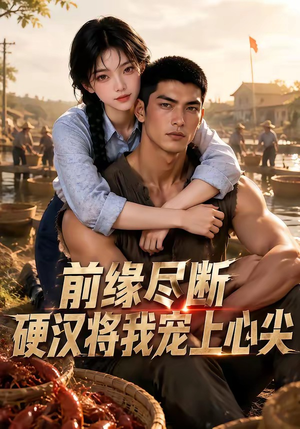 前缘尽断，硬汉将我宠上心尖（64集）海量资源免费看
