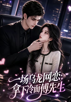一场乌龙网恋，拿下冷面傅先生（57集）热门短剧免费看