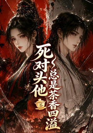 死对头他总是茶香四溢（59集）免费在线看