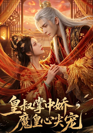 皇叔掌中娇，魔皇心尖宠（75集）高分推荐免费看