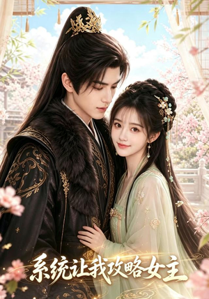 系统让我攻略女主(73集) 系统让我攻略女主(73集)最火短剧热播中