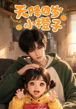 天降四岁小橙子(66集) 天降四岁小橙子(66集)短剧也太好看了