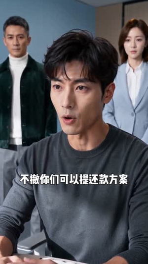 七年首付换来一次清醒（152集）精彩短剧分享