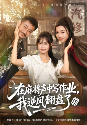 在麻将声中写作业，我逆风翻盘了（60集）在哪个平台看好