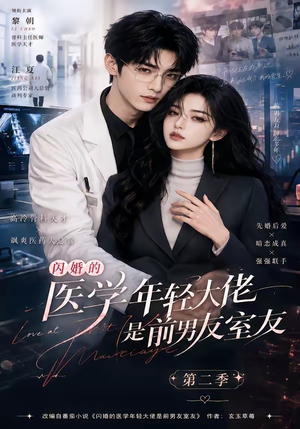 闪婚的医学年轻大佬是前男友室友第二季（120集）短剧视频分享