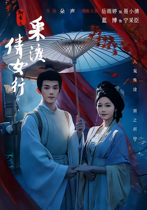 聊斋之采渡倩女行（72集）小短剧抢先看