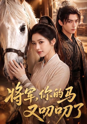将军，你的马又叨叨了（79集）短剧解说热门