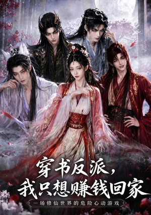 穿书反派，我只想赚钱回家（60集）精彩的短剧