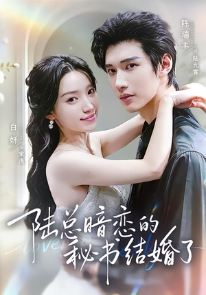 陆总暗恋的秘书结婚了（71集）精彩短剧抢先看
