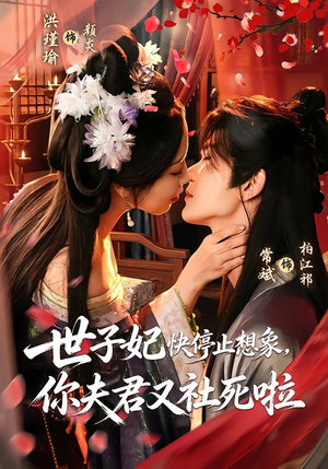 世子妃快停止想象，你夫君又社死啦（73集）第32集