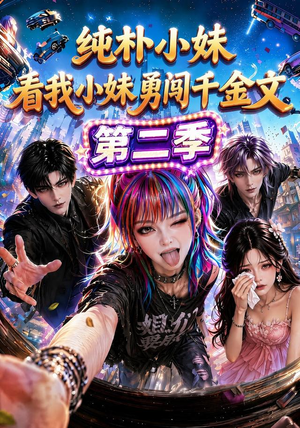 纯朴小妹：看我小妹勇闯千金文第二季（100集）一口气追完全集