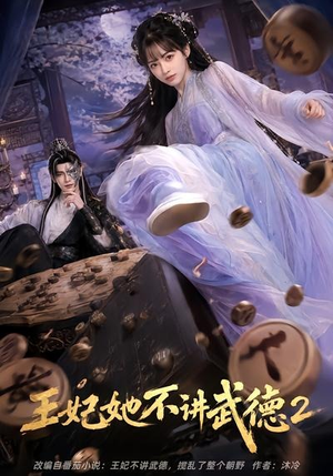 王妃她不讲武德2（129集）火爆热门短剧