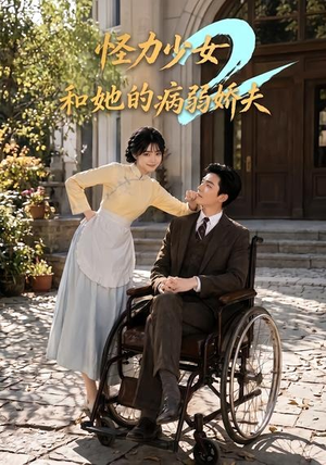 怪力少女和她的病弱娇夫2(92集) 怪力少女和她的病弱娇夫2(92集)在线观看全集