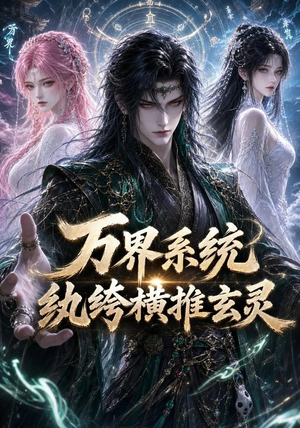 万界系统：纨绔横推玄灵（115集）全集免费观看