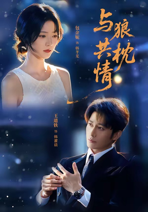 与狼共枕情(95集) 与狼共枕情(95集)热门短剧抢先
