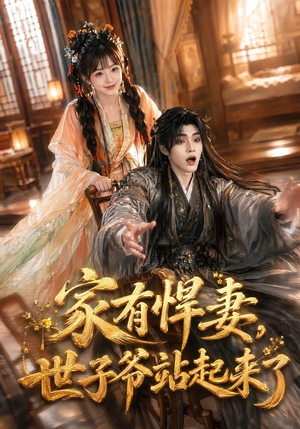 家有悍妻,世子爷站起来了(84集) 家有悍妻,世子爷站起来了(84集)每天分享短剧