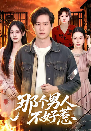 那个男人不好惹（85集）深深爱上这部剧