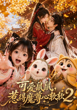 可爱鼠鼠,惹得魔尊心软软2(79集) 可爱鼠鼠,惹得魔尊心软软2(79集)360网盘观看