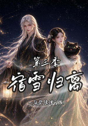 宿雪归离第三季一纸契缘缚白发（96集）精彩短剧后续