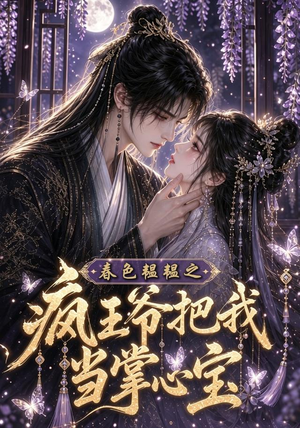 春色韫韫之疯王爷把我当掌心宝（107集）精彩短剧看不停