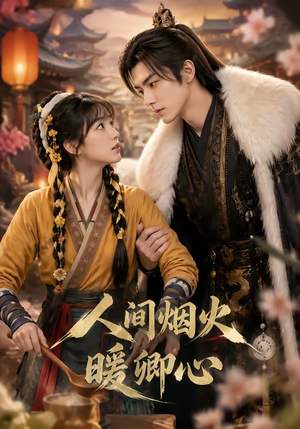 人间烟火暖卿心（73集）在线看完整版