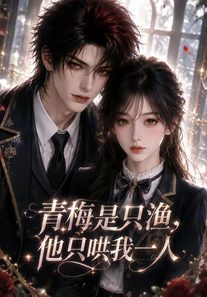 青梅是只渔,他只哄我一人(102集) 青梅是只渔,他只哄我一人(102集)百度在线观看