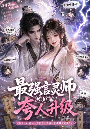 最强言灵师被迫靠夸人升级（36集）哪个短剧网能看