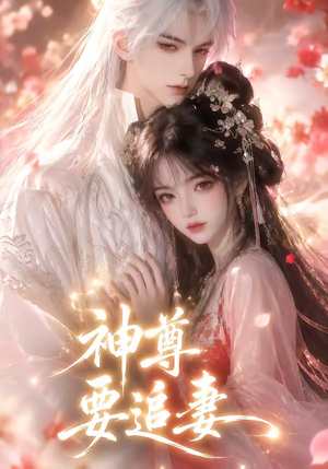 神尊要追妻(46集) 神尊要追妻(46集)独家短剧免费看