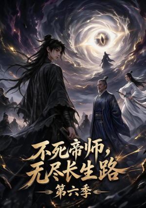 不死帝师,无尽长生路第六季(120集) 不死帝师,无尽长生路第六季(120集)古装短剧推荐