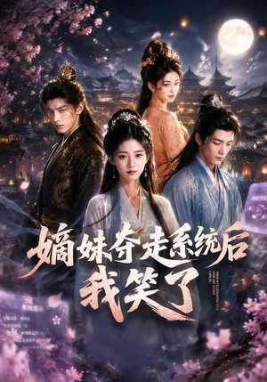嫡妹夺走系统后我笑了(66集) 嫡妹夺走系统后我笑了(66集)精彩短剧抢先看