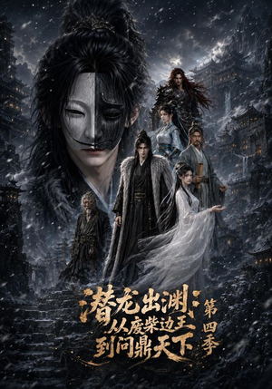 潜龙出渊：从废柴边王到问鼎天下第四季（70集）短剧抢先看全集