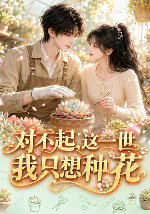 对不起，这一世我只想种花（146集）360网盘观看