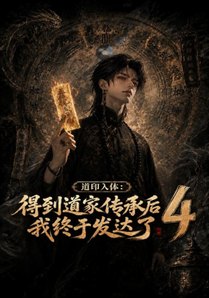 道印入体:得到道家传承后我终于发达了4(128集) 道印入体:得到道家传承后我终于发达了4(128集)最新热门短剧