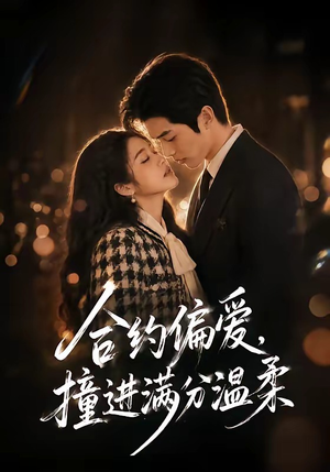 合约偏爱，撞进满分温柔（95集）免费版