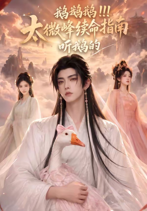 鹅鹅鹅太微峰续命指南听鹅的（60集）免费看