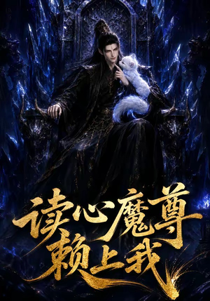 读心魔尊赖上我（52集）最火短剧热播中
