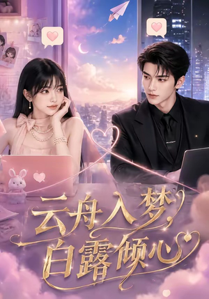 云舟入梦，白露倾心（50集）全集免费