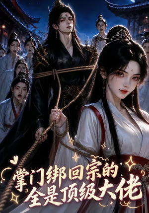 掌门绑回宗的全是顶级大佬(64集) 掌门绑回宗的全是顶级大佬(64集)快来看短剧