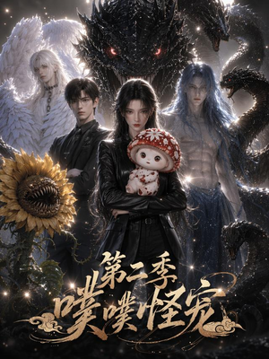 噗噗怪宠第二季(58集) 噗噗怪宠第二季(58集)精彩短剧来了