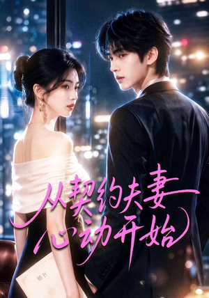 从契约夫妻心动开始(78集) 从契约夫妻心动开始(78集)在哪看是免费的