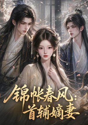 锦帐春风：首辅嫡妻（56集）全集免费看短剧