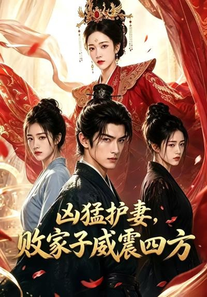 凶猛护妻,败家子威震四方(85集) 凶猛护妻,败家子威震四方(85集)每天短剧分享