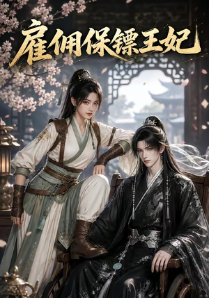 雇佣保镖王妃（50集）在哪看免费