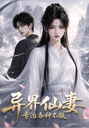 异界仙妻，专治各种不服（51集）海量短剧免费看