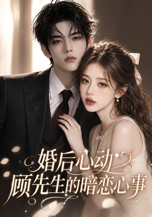 婚后心动顾先生的暗恋心事（35集）夸克网盘在线看