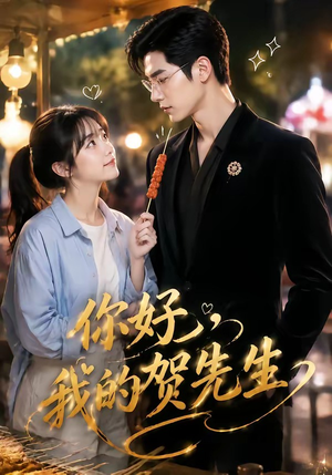 你好，我的贺先生（53集）哪个短剧网能看